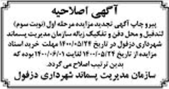 اصلاحیه تجدید مزایده لندفیل و محل دفن و تفکیک زباله - مرحله اول نوبت سوم 