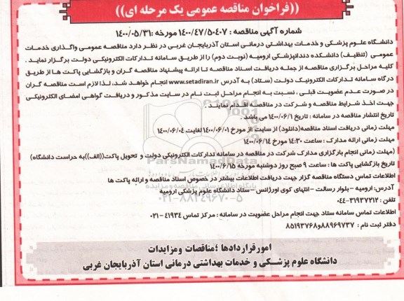مناقصه عمومی، مناقصه عمومی واگذاری خدمات عمومی (تنظیف) دانشکده دندانپزشکی- نوبت دوم 