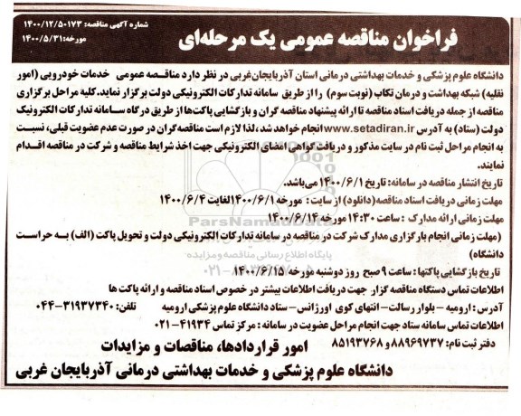 مناقصه عمومی، مناقصه عمومی خدمات خودرویی (امور نقلیه)  - نوبت سوم 