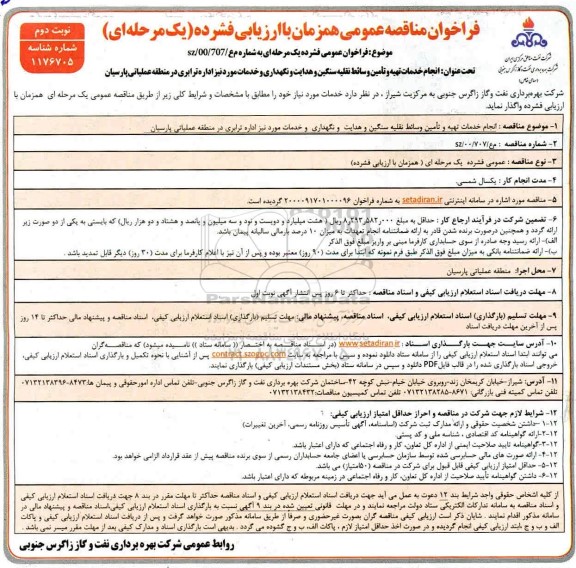 فراخوان مناقصه انجام خدمات تهیه و تامین وسائط نقلیه سنگین ...-نوبت دوم