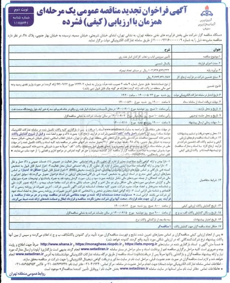 تجدید مناقصه، تجدید مناقصه تامین سرویس ایاب و ذهاب کارکنان انبار نفت   - نوبت دوم