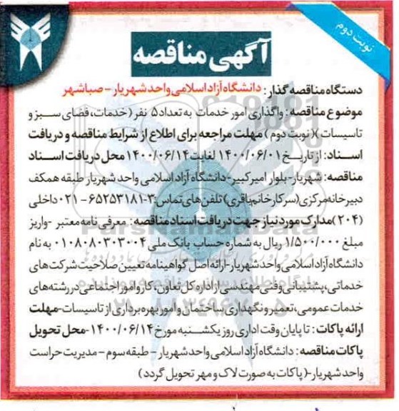 مناقصه، مناقصه واگذاری امور خدمات به تعداد 5 نفر خدمات فضای سبز و تاسیسات - نوبت دوم