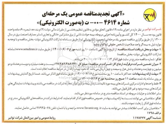 تجدید مناقصه بیمه حوادث ناشی از برق و مشترکین خانگی و تجاری 