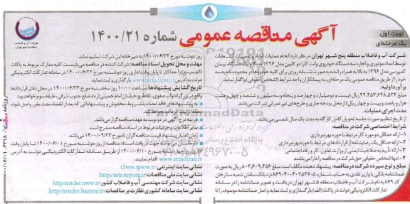  مناقصه، مناقصه انجام عملیات امداد و تعمیرات انشعابات توسط امداد موتوری و اجاره سه دستگاه خودروی