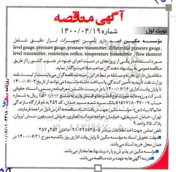 مناقصه  تامین تجهیزات ابزار دقیق ...