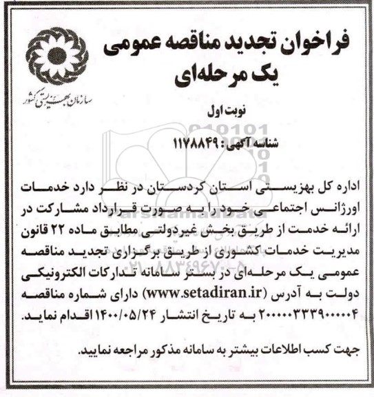 تجدید مناقصه عمومی یک مرحله ای اورژانس اجتماعی