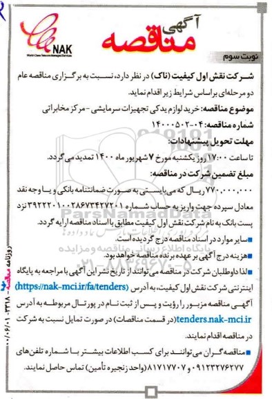 مناقصه، مناقصه خرید لوازم یدکی تجهیزات سرمایشی - مرکز مخابراتی - نوبت سوم 