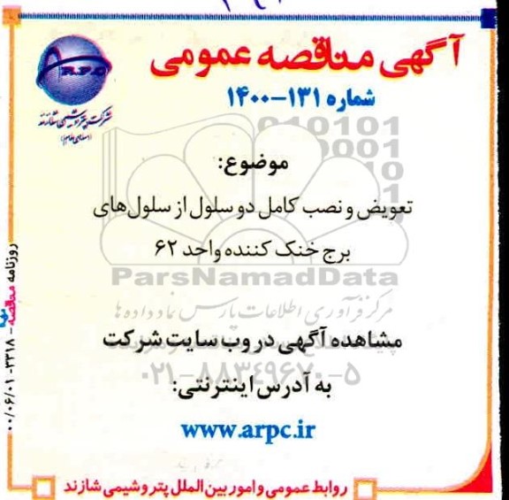 مناقصه  تعویض و نصب کامل دو سلول از سلول های برج خنک کننده واحد 62 