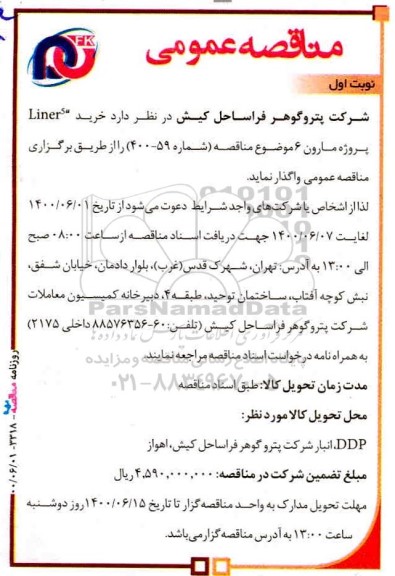 مناقصه خرید Liner