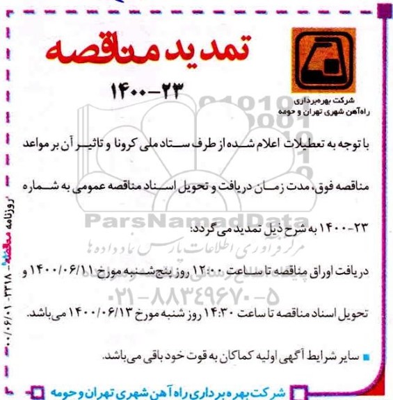 مناقصه، تمدید مناقصه نگهداری و تعمیرات تجهیزات برقی و مکانیکی... 