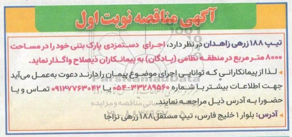 مناقصه اجرای دستمزدی پارک بتنی