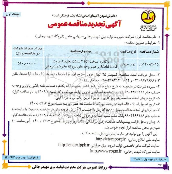 تجدید مناقصه واگذاری ساخت set 4 بسکت لعاب دار سمت Cold end ایر هیتر