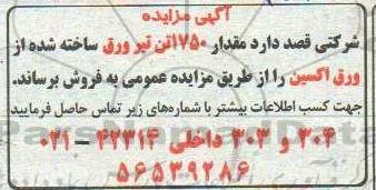 مزایده، مزایده فروش مقدار 1750 تن تیر ورق ساخته شده از ورق اکسین