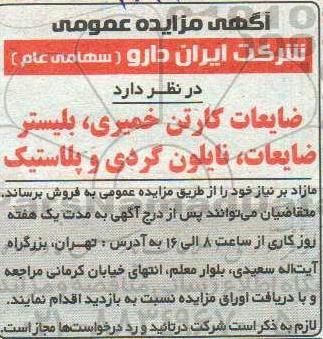 مزایده، مزایده فروش ضایعات کارتن خمیری، پلیستر ضایعات، نایلون گردی و پلاستیک  