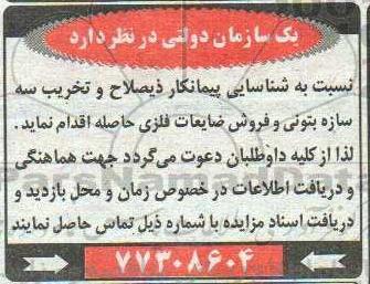 مزایده، مزایده تخریب سه سازه بتونی و فروش ضایعات فلزی