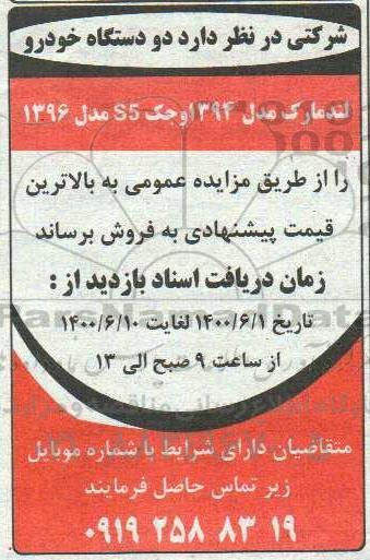 مزایده، مزایده فروش دو دستگاه خودرو