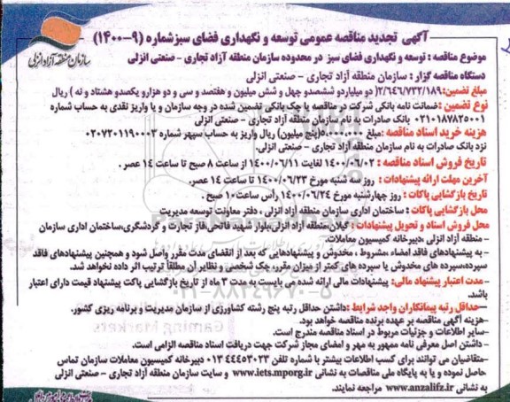 تجدید مناقصه توسعه و نگهداری فضای سبز 