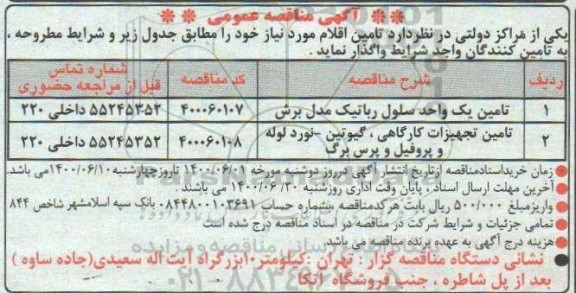 مناقصه، مناقصه تامین یک واحد سلول رباتیک مدل برش.... 