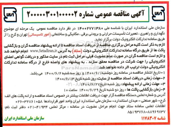 مناقصه نگهداری و راهبری، تعمیرات تاسیسات حرارتی و برودتی برقی ...