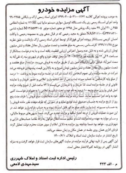 مزایده یک دستگاه اتومبیل سواری سیستم سایپا