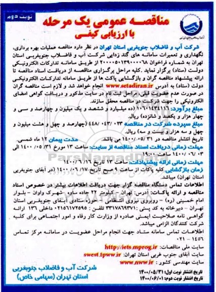 مناقصه عملیات بهره برداری و نگهداری و تعمیرات سامانه های گندزدایی- نوبت دوم