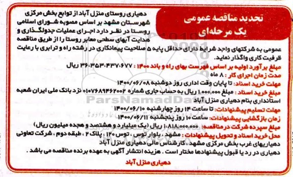مناقصه، تجدید مناقصه  اجرای عملیات جدولگذاری و هدایت ابهای سطحی معابر روستا
