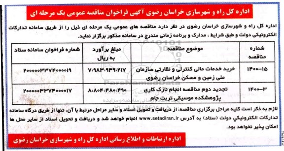 مناقصه خرید خدمات مالی کنترلی و نظارتی