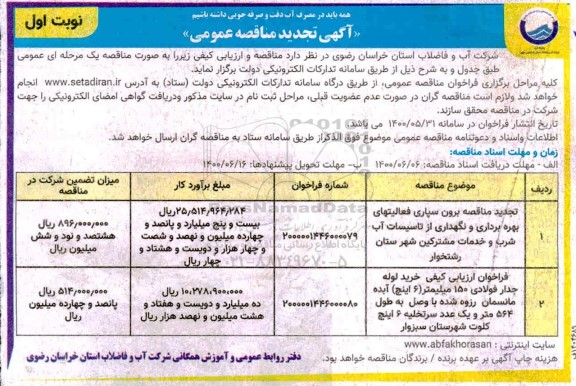 تجدید مناقصه، تجدید مناقصه برون سپاری فعالیتهای بهره برداری و نگهداری از تاسیسات آب شرب... 