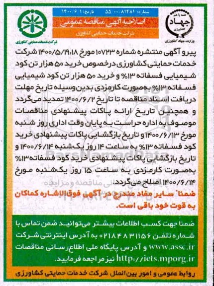 مناقصه، اصلاحیه مناقصه  خرید 50 هزار تن کود شیمیایی فسفاته 13% و خرید 50 هزار تن کود شیمیایی