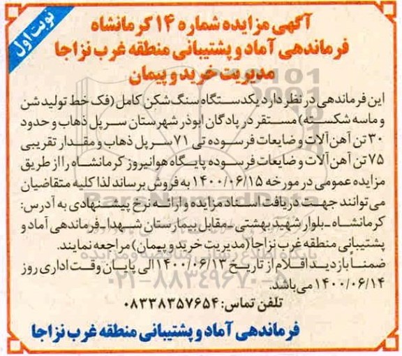 مزایده , مزایده یک دستگاه سنگ شکن کامل (فک خط تولید شن و ماسه شکسته)