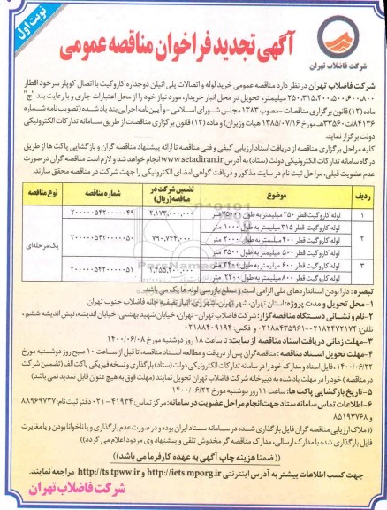 مناقصه خرید لوله و اتصالات پلی اتیلن ... تجدید
