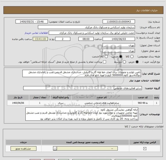 استعلام تامین لوازم و تجهیزات برای ایجاد خط لوله گاز و گازوئیل، جداسازی مشعل قدیمی،نصب و راه‎اندازی مشعل دوگانه‎سوز کاوه 5000000 کیلو و تهیه تابلو های لازم