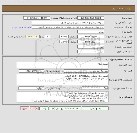 استعلام کیسه زباله