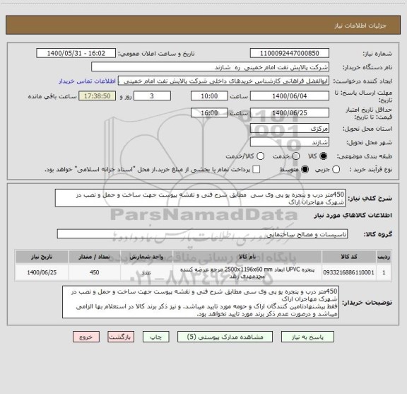 استعلام 450متر درب و پنجره یو پی وی سی  مطابق شرح فنی و نقشه پیوست جهت ساخت و حمل و نصب در شهرک مهاجران اراک
