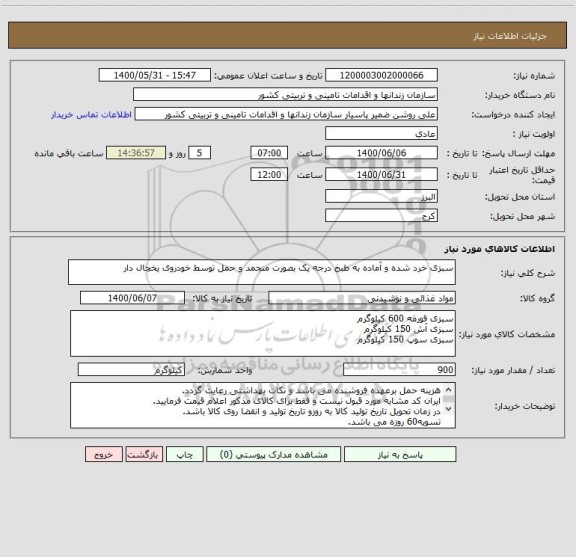 استعلام سبزی خرد شده و آماده به طبخ درجه یک بصورت منجمد و حمل توسط خودروی یخچال دار