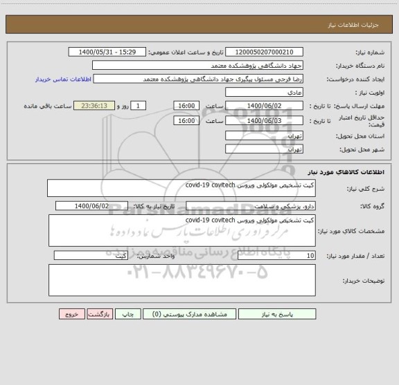 استعلام کیت تشخیص مولکولی ویروس covid-19 covitech