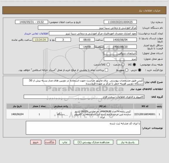 استعلام کیس طبق مشخصات پیوستی  برای مانیتور حراست جهت استفاده در دوربین های مدار بسته بیش از 50 دستگاه دوربین هزینه حمل تا مرکز بر عهده فروشنده 