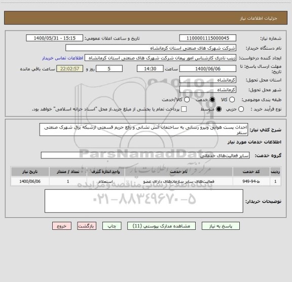 استعلام احداث پست هوایی ونیرو رسانی به ساختمان آتش نشانی و رفع حریم قسمتی ازشبکه برق شهرک صنعتی سنقر