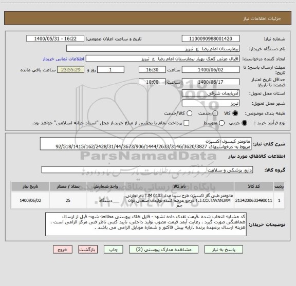 استعلام مانومتر کپسول اکسیژن 
مربوط به درخواستهای 92/518/1415/162/2428/31/44/3673/906/1444/2633/3146/3620/3827