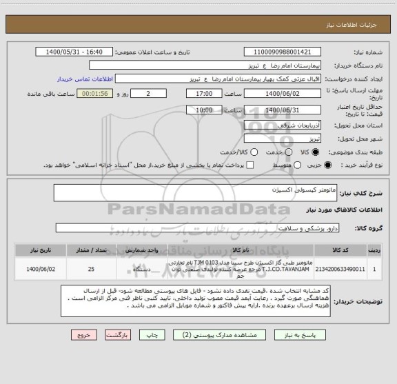 استعلام مانومتر کپسولی اکسیژن 
