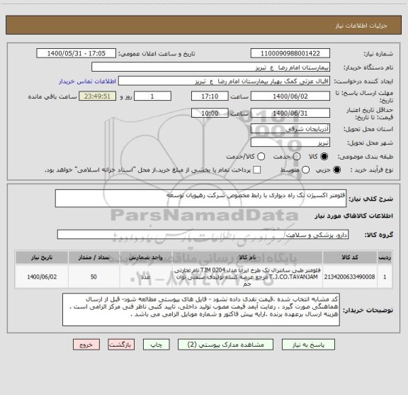 استعلام فلومتر اکسیژن تک راه دیواری با رابط مخصوص شرکت رهپویان توسعه 