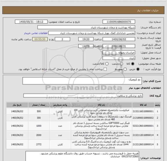استعلام  نخ کرومیک 