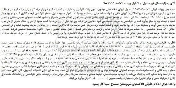 مزایده،مزایده فروش یک واحد آپارتمان درزمینی به شماره پلاک ثبتی 22886فرعی ازیک اصلی
