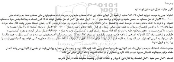مزایده،مزایده فروش ششدانگ عرصه و اعیان یک باب گاوداری مخروبه