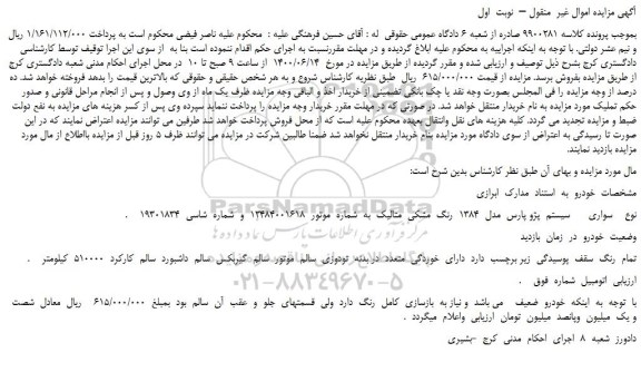 مزایده،مزایده فروش خودرو  سواری      سیستم  پژو پارس  مدل  1384  رنگ  مشکی  متالیک 