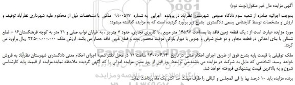 مزایده،مزایده فروش یک قطعه زمین فاقد بنا بمساحت 145.97 متر مربع . با کاربری تجاری