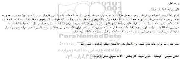 مزایده،مزایده فروش یک دستگاه قرقره پرکن با الکتروموتور سه فاز سه اسب و....