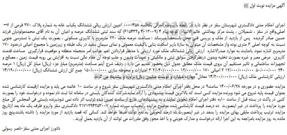 مزایده،مزایده فروش  ششدانگ یکباب خانه به شماره پلاک 370 فرعی از 7– اصلی 