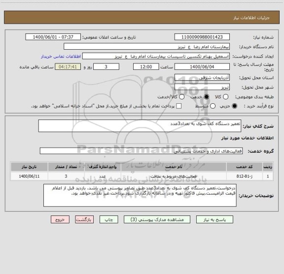 استعلام تعمیر دستگاه کف شوی به نعداد3عدد