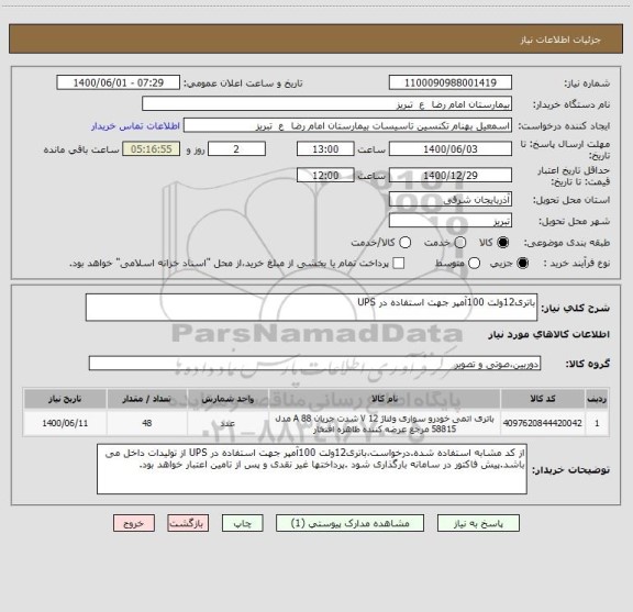 استعلام باتری12ولت 100آمپر جهت استفاده در UPS